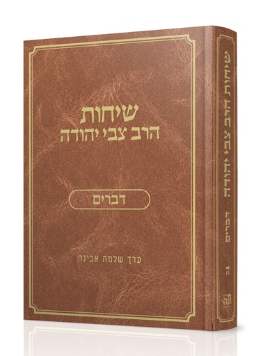 [7788] דברים | שיחות הרב צבי יהודה