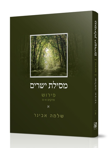 [7785] מסילת ישרים | כרך א (פרקים א-ט) | שלמה אבינר