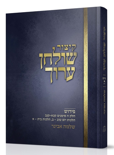 [7784] קיצור שולחן ארוך | חלק ה | שלמה אבינר