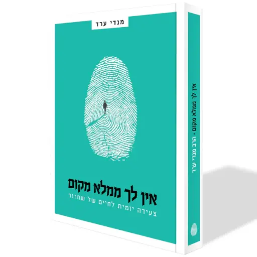 אין לך ממלא מקום - צעדים גדולים להגשמת חלומות קטנים