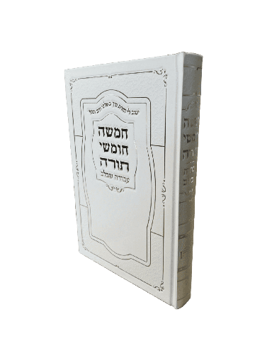 חמשה חומשי תורה עבודה שבלב | חומש מלא בכרך אחד | כריכה לבנה