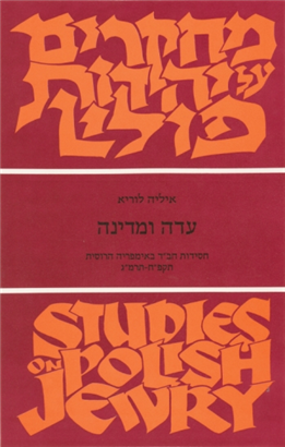 [7667] Availability Notice: OUT OF PRINT |  עדה ומדינה: מחקרים על יהדות פולין | חסידות חב"ד באימפריה הרוסית תקפ"ח-תרמ"ג