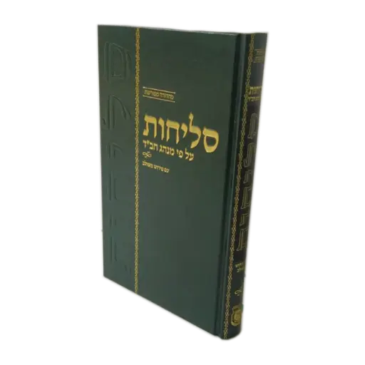 [7654] סליחות על פי נוסח חב"ד | מהדורה מפורשת 