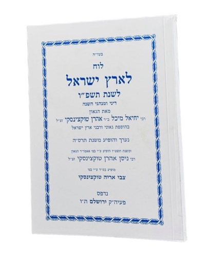 [7632] לוח לארץ ישראל לשנת תשפ״ו / טוקצינסקי