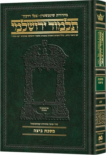 [9781422635261] מסכת ביצה | תלמוד ירושלמי מהדורת שוטנשטיין | בינוני | כרך כ"ג בסדרה