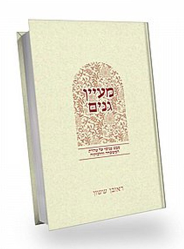 [7557] מעיין גנים | סדרת באור פניך | הרב ראובן ששון