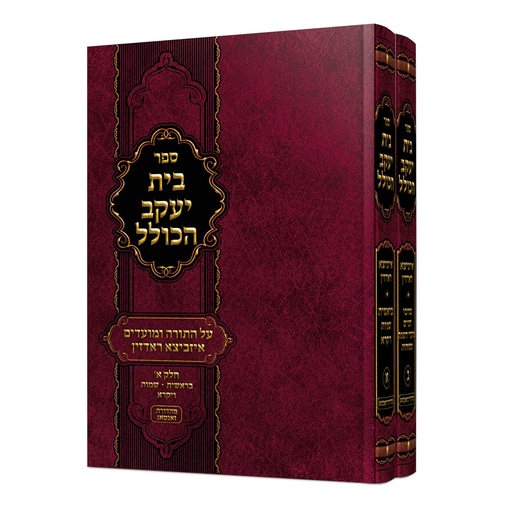 [7549] בית יעקב הכולל על התורה ומועדים | סט 2 כרכים