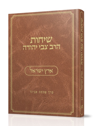 [7535] ארץ ישראל | ב בסדרה | שיחות הרב צבי יהודה