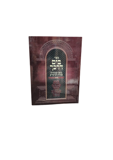 [7458] פורים | בים דרכך | ביאור פנימיות העבודה | כיס
