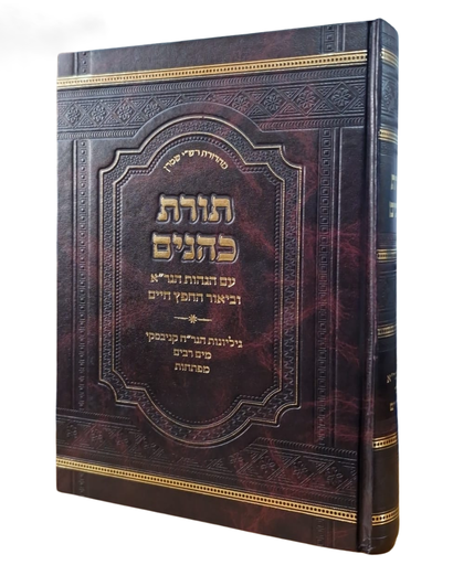 [7450] ספרא תורת כהנים עם הג’ הגר”א וביאור הח”ח