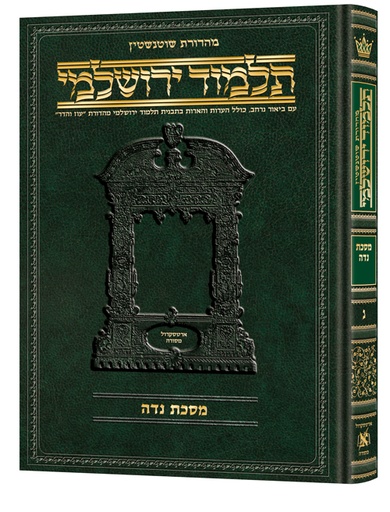 [9781422632536] מסכת נדה | תלמוד ירושלמי מהדורת שוטנשטיין | גדול | כרך נ בסדרה