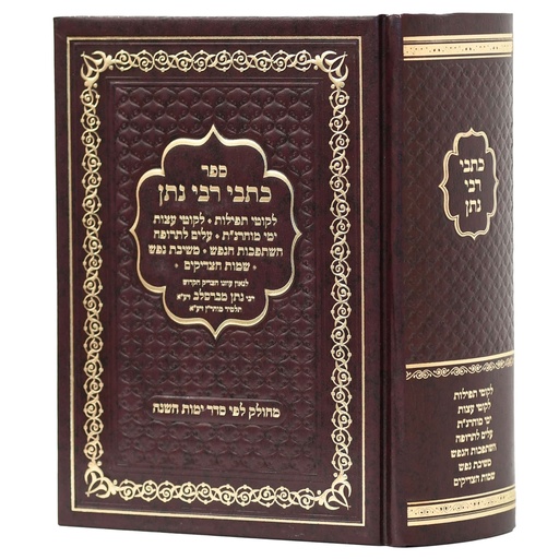 [7400] כל כתבי רבנו | גדול | מחולק לימות השנה