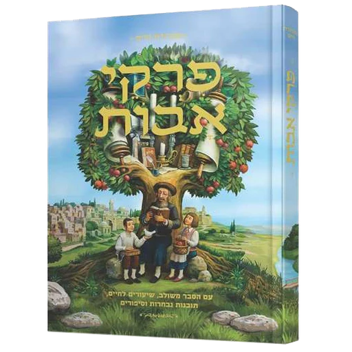 [9789659001910] פרקי אבות  | מהדורת וויס - אלבומית 