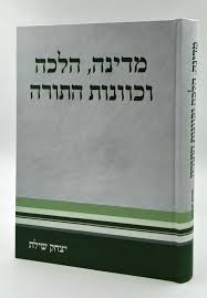 [7360] מדינה, הלכה וכוונת התורה | הרב יצחק שילת