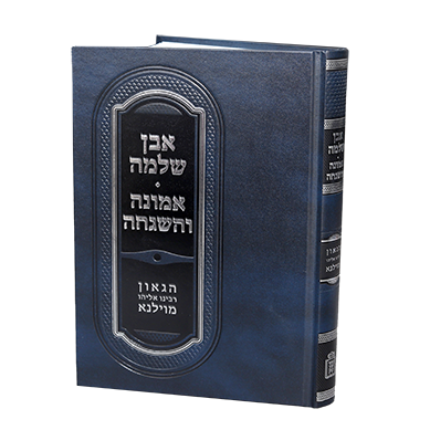 [7354] אמונה והשגחה - אבן שלמה | הגאון רבינו אליהו מוילנא