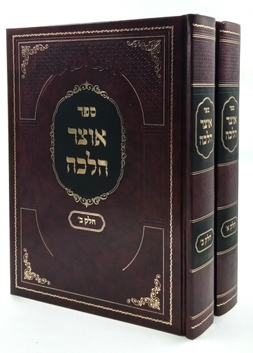 [7201757] ספר אוצר הלכה | סט 2 כרכים