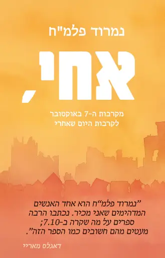 [138600011512] אחי, - מקרבות ה7 באוקטובר לקרבות היום שאחרי