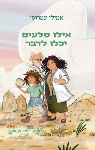[036200072875] אילו סלעים יכלו לדבר