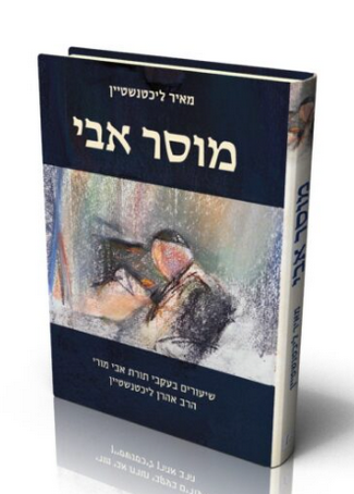 [9789657646465] מוסר אבי | הרב מאיר ליכטנשטיין על אביו הרב אהרן