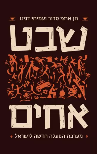 [036200071922] שבט אחים: מערכת הפעלה חדשה לישראל