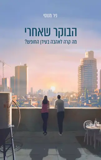 [036200070697] הבוקר שאחרי: מה קרה לאהבה בעידן החופש