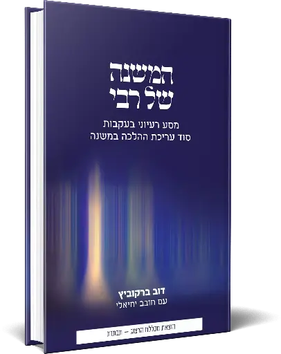 [9789657817032] המשנה של רבי - מסע רעיוני בעקבות סוד עריכת ההלכה במשנה