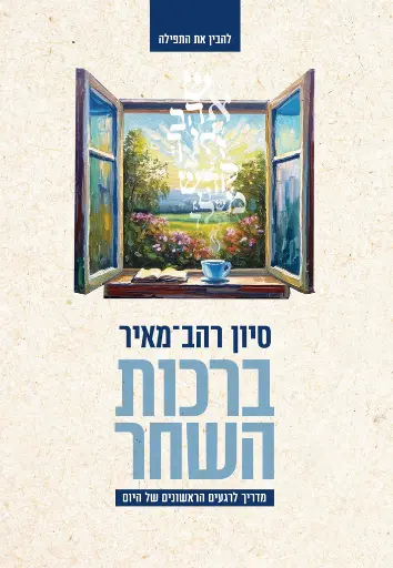 [036200072095] ברכות השחר 