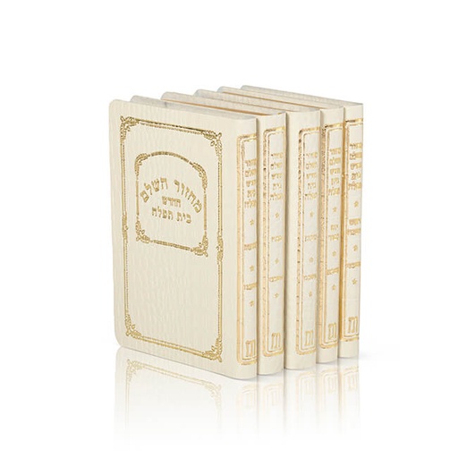 [93100117953] סט מחזורים כיס משוחזר רך | נוסח אשכנז | 5 כרכים | בית תפילה
