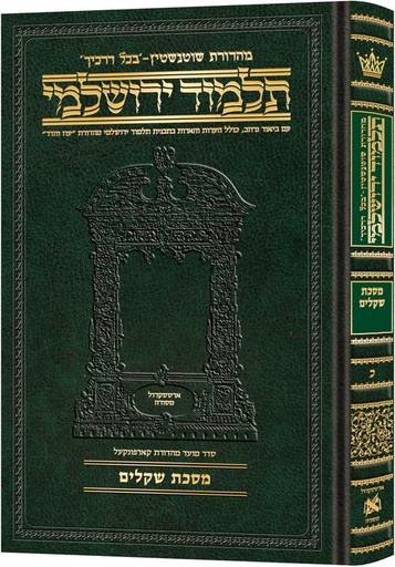 [9781422632543] מסכת שקלים | תלמוד ירושלמי מהדורת שוטנשטיין | גדול | כרך כ בסדרה