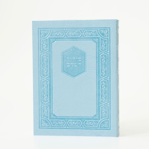 סידור השלם | גודל כיס | במגוון צבעים לבחירה | נוסח אשכנז