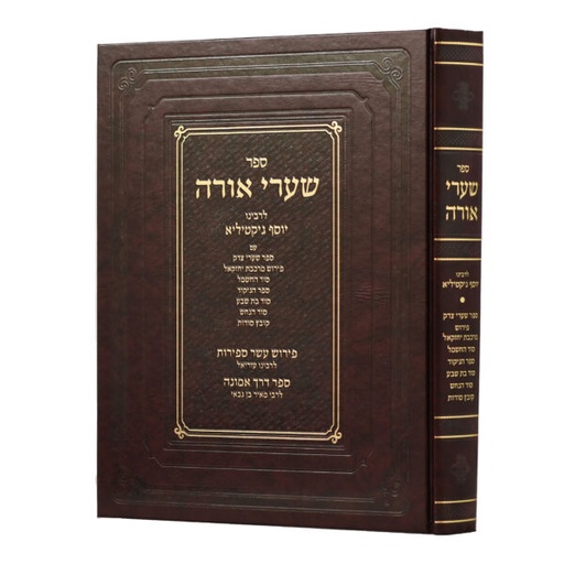 [131125] שערי אורה לרבינו יוסף ג׳יקטיליא | עם פירושים רבים