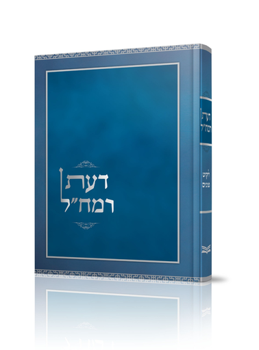 [70247065] דעת רמח"ל מהדורת מורחבת - ליקוט פנינים / רבינו משה חיים לוצאטו 
