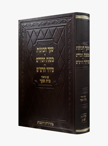 שער הכוונות / משנת חסידים / סידור הרש"ש / עם ביאור בית שער