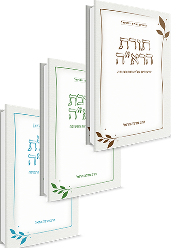 סט הארת ארץ ישראל | 3 ספרים: תורת הרא״ה, תשובת הרא״ה, תפילת הרא״ה