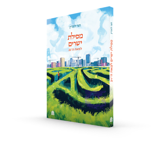 [9789655263886] מסילת ישרים למאה ה21