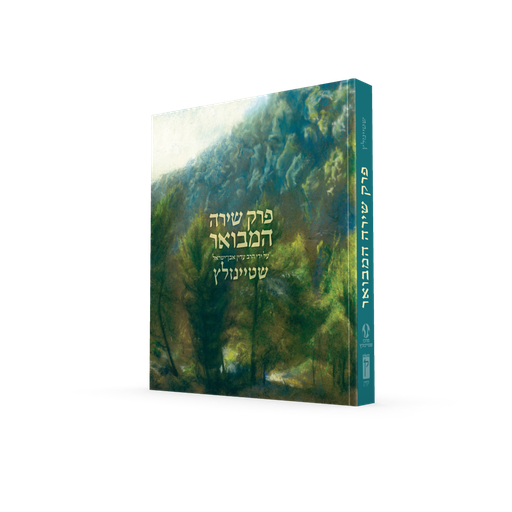 פרק שירה המבואר | על ידי הרב עדין אבן ישראל שטיינזלץ