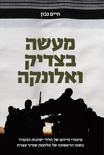 [036200072899] מעשה בצדיק ואלונקה