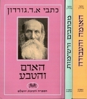 [2100311] כתבי א.ד. גורדון - סט 3 כרכים | האומה והעבודה, האדם והטבע, מכתבים ורשימות