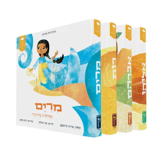 [9789657812907] סיפורי התנ"ך הראשונים שלי: רות, אברהם, מרים ואליהו | סט 4 כרכים 