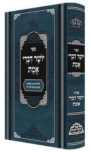 [10926625] יושר דברי אמת - רבי משולם פייבש מזבריזא | מהדורת פאר מקדושים 