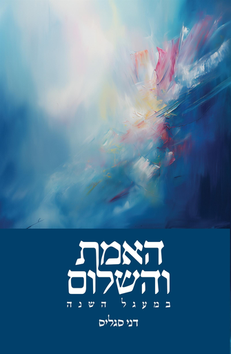 [1482725] האמת והשלום - במעגל השנה