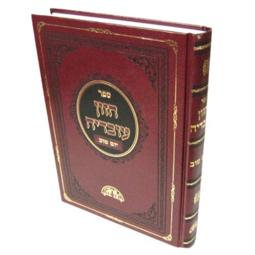 [275111] הלכות יום טוב | חזון עובדיה