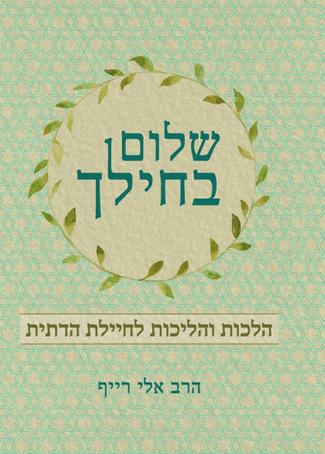 [16553] שלום בחילך - הלכות צבא לנשים