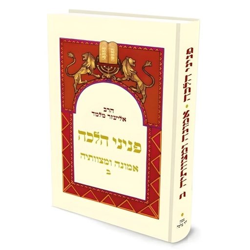 [6011025] פניני הלכה - אמונה ומצוותיה | חלק ב | מהדורת כיס