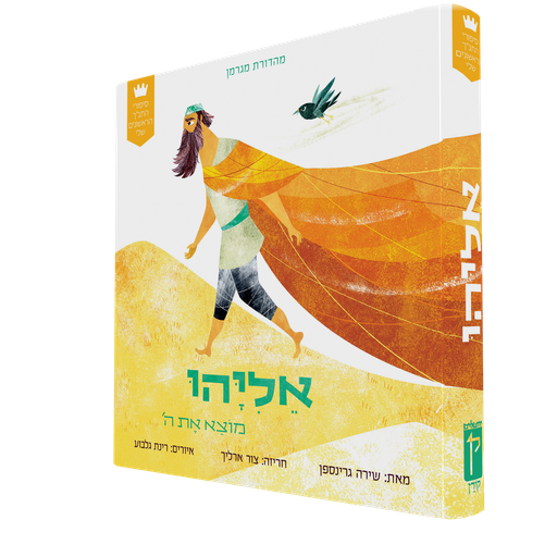 [9789657812808] סיפורי התנ"ך הראשונים שלי: אליהו