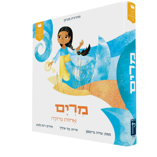 [9789657812785] סיפורי התנ"ך הראשונים שלי: מרים