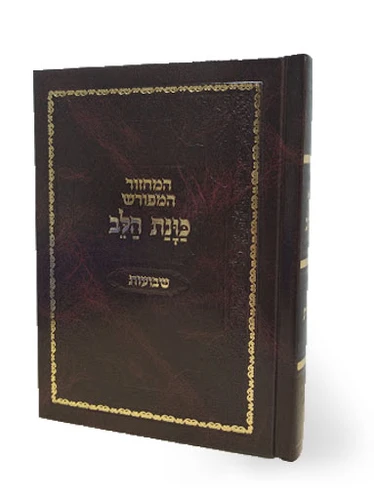 [161228525] מחזור שבועות | מהדורת כוונת הלב | כריכת סקאי 