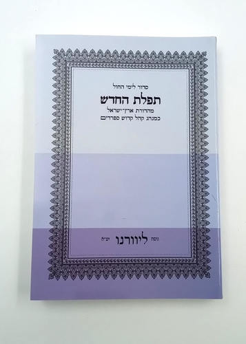 [5829525] סידור תפילת החודש לימות החול | פורמט בלכתך בדרך / כיס | ליוורנו 