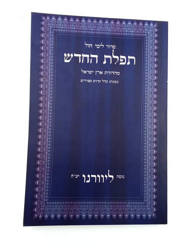 [10129525] סידור תפילת החודש לימות החול | פורמט בינוני | ליוורנו 