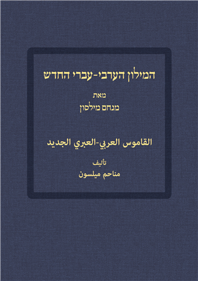 [9789657808511] המילון הערבי-עברי החדש 